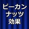 ピーカンナッツ効果のアイキャッチ画像