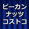 ピーカンナッツコストコのアイキャッチ画像