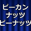 ピーカンナッツピーナッツのアイキャッチ画像