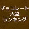 チョコレート大袋ランキングのアイキャッチ画像