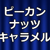 ピーカンナッツキャラメルのアイキャッチ画像