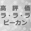 【高評価】サロンドロワイヤル ラ・ラ・ラ ピーカンのクチコミ・評価・商品情報のアイキャッチ画像