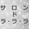 サロンドロワイヤルラ・ラ・ラ ピーカンのアイキャッチ画像