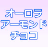 オーロラアーモンドチョコレートサロンドロワイヤルのアイキャッチ画像