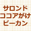 サロンドロワイヤルココアがけピーカンナッツのアイキャッチ画像