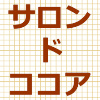 サロンドロワイヤルココアがけピーカンナッツチョコレートのアイキャッチ画像