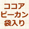 サロンドロワイヤルココアがけピーカンナッツチョコレート袋入りのアイキャッチ画像